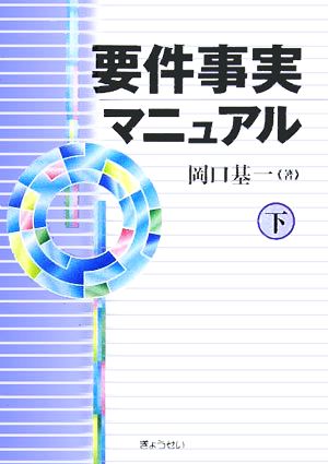 要件事実マニュアル(下)