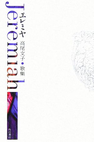 エレミヤ 高尾文子歌集 21世紀歌人シリーズ