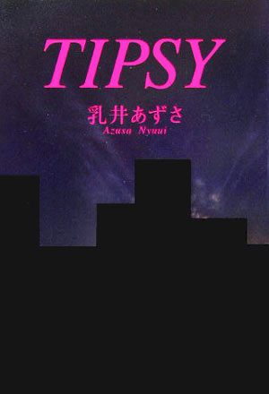 TIPSY ノベル倶楽部