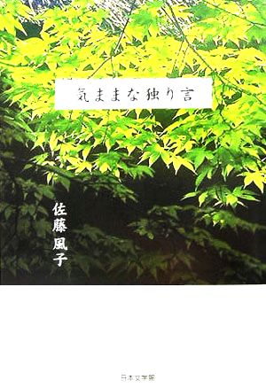 気ままな独り言 ノベル倶楽部