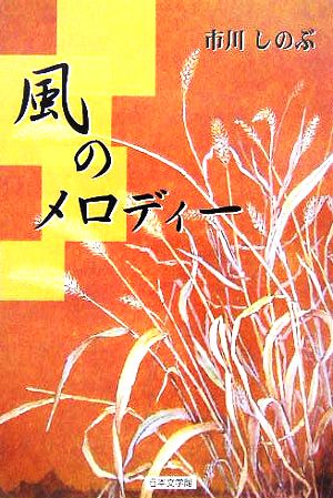 風のメロディー 桜田門分室特別任務官『北波剛』