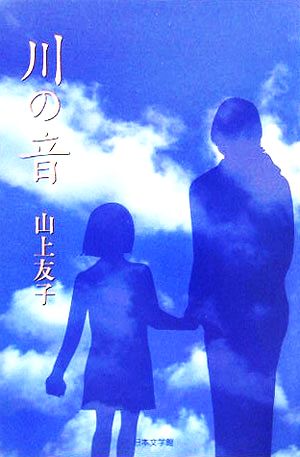 川の音 ノベル倶楽部