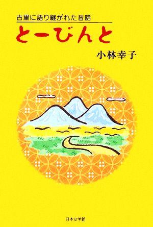 とーびんと 古里に語り継がれた昔話 ノベル倶楽部