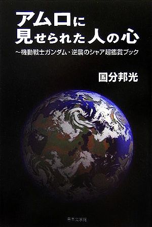 アムロに見せられた人の心 機動戦士ガンダム・逆襲のシャア超鑑賞ブック ノベル倶楽部