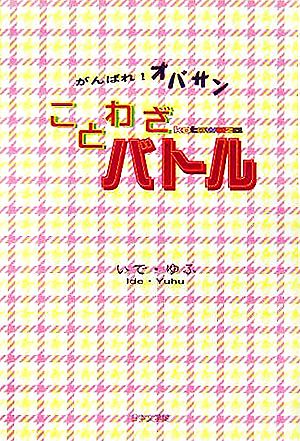 がんばれ！オバサン ことわざバトル ノベル倶楽部