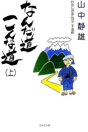 なんだ道こんな道(上) わたしが歩んだ二十世紀 ノベル倶楽部