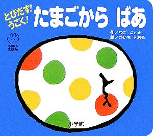 とびだす！うごく！たまごからばあ てのひらえほん