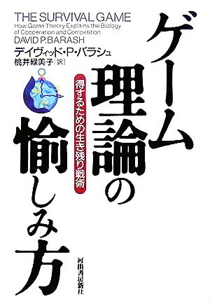 ゲーム理論の愉しみ方 得するための生き残り戦術