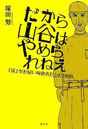 だから山谷はやめられねぇ 「僕」が日雇い労働者だった180日