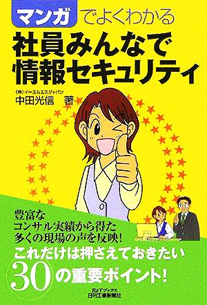 マンガでよくわかる社員みんなで情報セキュリティ B&Tブックス