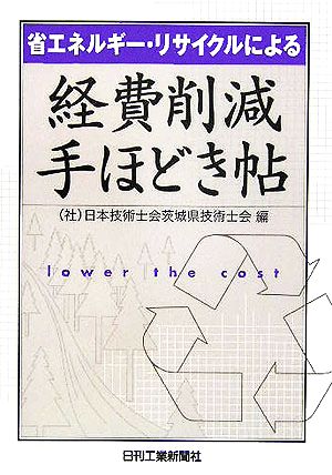 省エネルギー・リサイクルによる経費削減手ほどき帖