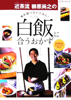 男が食べたいごはん！近茶流柳原尚之の白飯に合うおかず