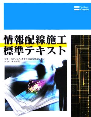 情報配線施工標準テキスト