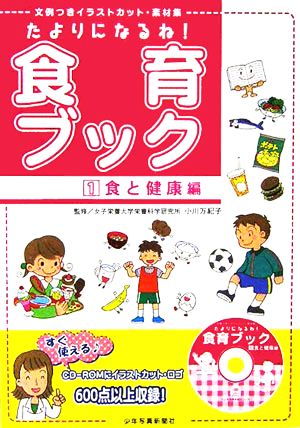 たよりになるね！食育ブック(1) 文例つきイラストカット・素材集-食と健康編