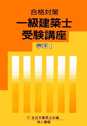 合格対策 一級建築士受験講座 学科(1)