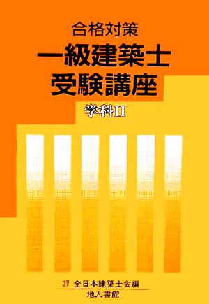 合格対策 一級建築士受験講座 学科(2)