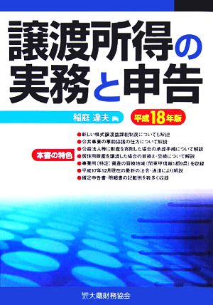 譲渡所得の実務と申告(平成18年版)