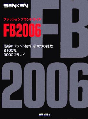 ファッションブランドガイド センケン エフビー(2006)