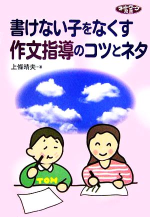 書けない子をなくす作文指導のコツとネタ