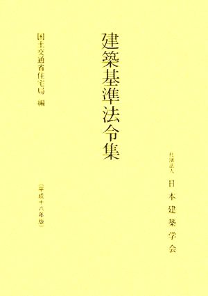 建築基準法令集(平成18年版)