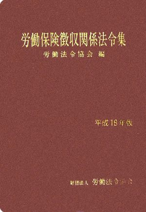 労働保険徴収関係法令集(平成18年版)