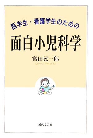 医学生・看護学生のための面白小児科学