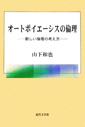 オートポイエーシスの倫理 新しい倫理の考え方