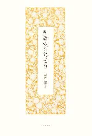 季語のごちそう 山本耀子エッセイ集