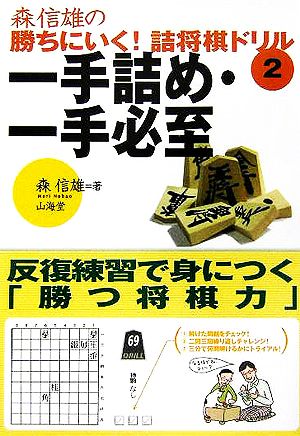 一手詰め・一手必至 反復練習で身につく「勝つ将棋力」 森信雄の勝ちにいく！詰将棋ドリル2