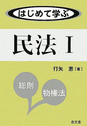 はじめて学ぶ民法(1) 総則・物権法