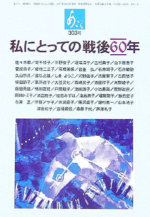 あごら(303号) 私にとっての戦後60年