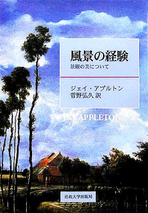 風景の経験 景観の美について