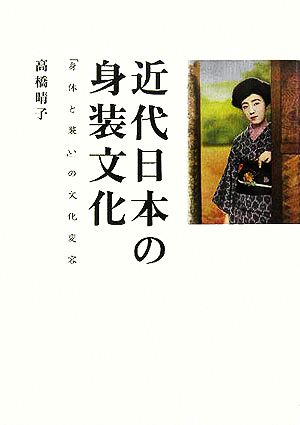 近代日本の身装文化 「身体と装い」の文化変容