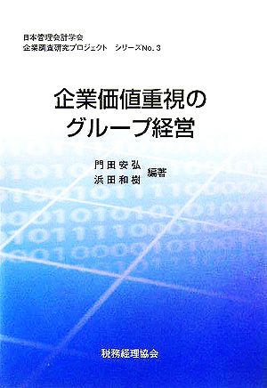 企業価値重視のグループ経営 日本管理会計学会企業調査研究プロジェクトシリーズNo.3