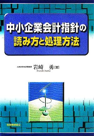 中小企業会計指針の読み方と処理方法