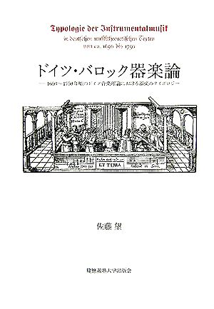 ドイツ・バロック器楽論 1650～1750年頃のドイツ音楽理論における器楽のタイポロジー