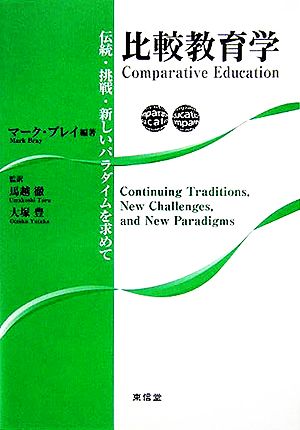 比較教育学伝統・挑戦・新しいパラダイムを求めて