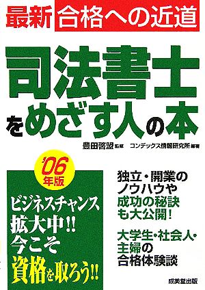 司法書士をめざす人の本('06年版) 合格への近道