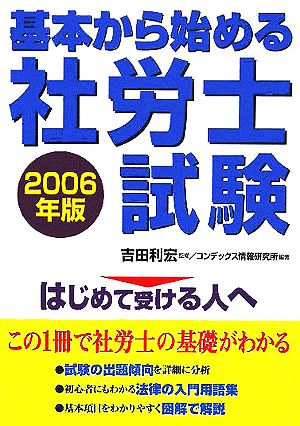 基本から始める社労士試験(2006年版)