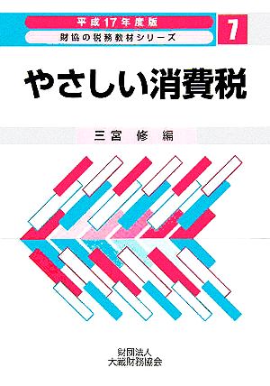 やさしい消費税(平成17年度版) 財協の税務教材シリーズ1