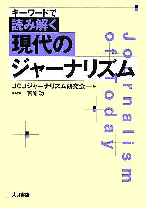 現代のジャーナリズム キーワードで読み解く