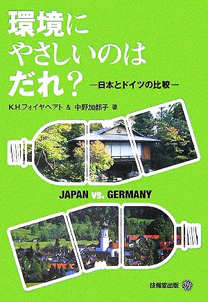 環境にやさしいのはだれ？日本とドイツの比較