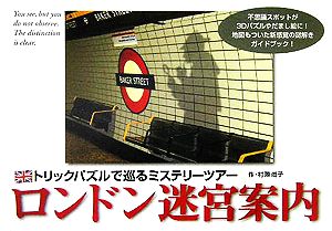 ロンドン迷宮案内 トリックパズルで巡るミステリーツアー