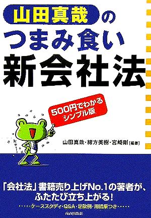 山田真哉のつまみ食い新会社法