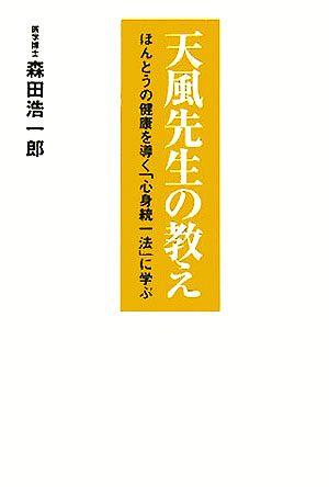 天風先生の教え ほんとうの健康を導く「心身統一法」に学ぶ