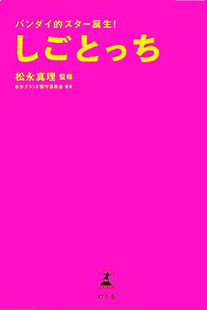 しごとっち バンダイ的スター誕生！