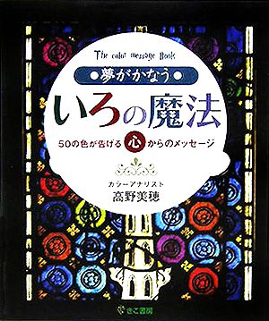 夢がかなういろの魔法 50の色が告げる心からのメッセージ