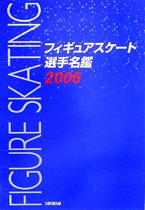 フィギュアスケート選手名鑑(2006)