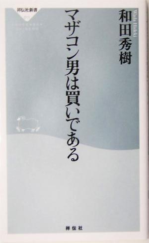 マザコン男は買いである 祥伝社新書