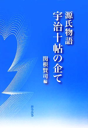 源氏物語 宇治十帖の企て